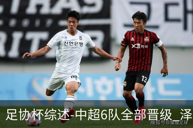 足协杯综述-中超6队全部晋级 泽卡戴帽泰山5-0 成都队4-0