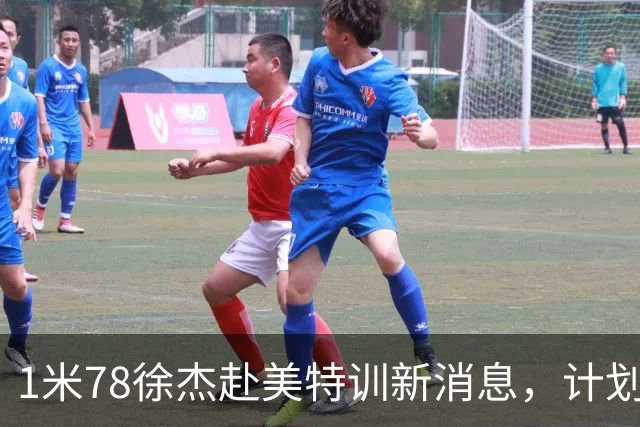 1米78徐杰赴美特训新消息，计划拜访库里千万豪宅，球迷围观热议