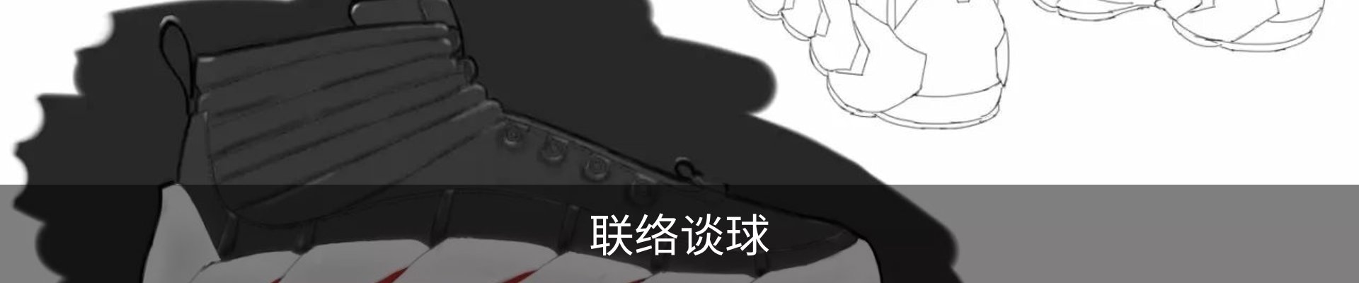 联络谈球