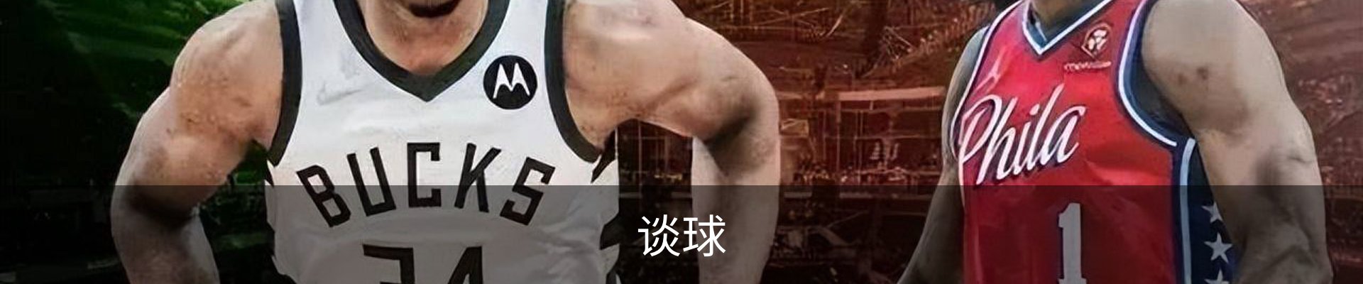 谈球